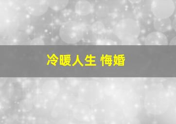 冷暖人生 悔婚